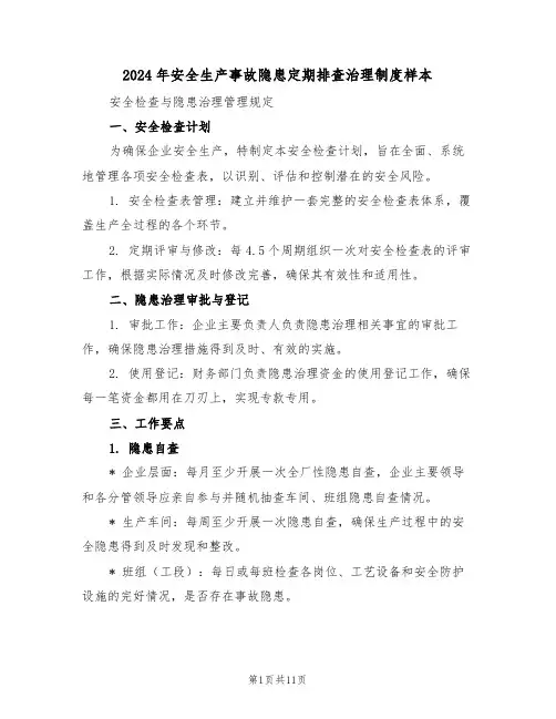 2024年安全生产事故隐患定期排查治理制度样本（五篇）