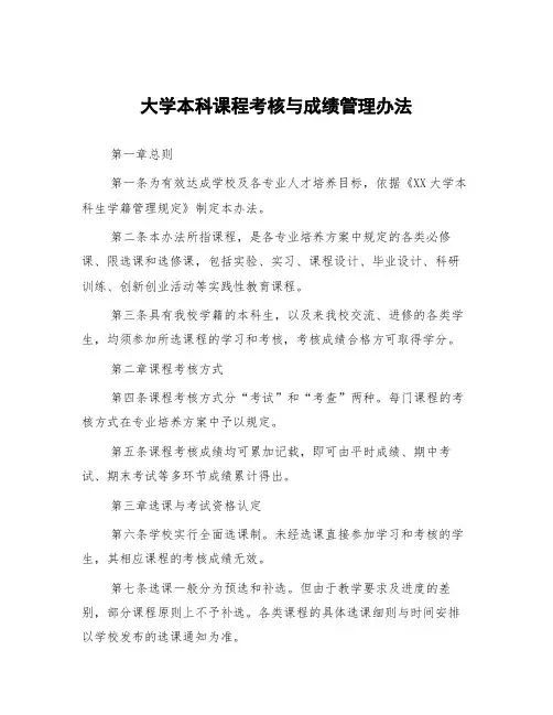 大学本科课程考核与成绩管理办法