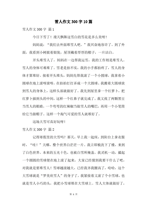 雪人作文300字10篇