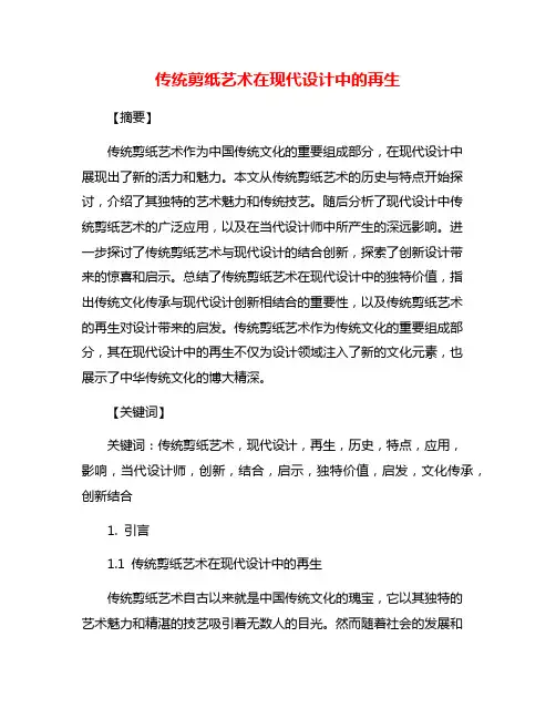传统剪纸艺术在现代设计中的再生