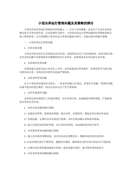 小型水库运行管理问题及其策略的探讨