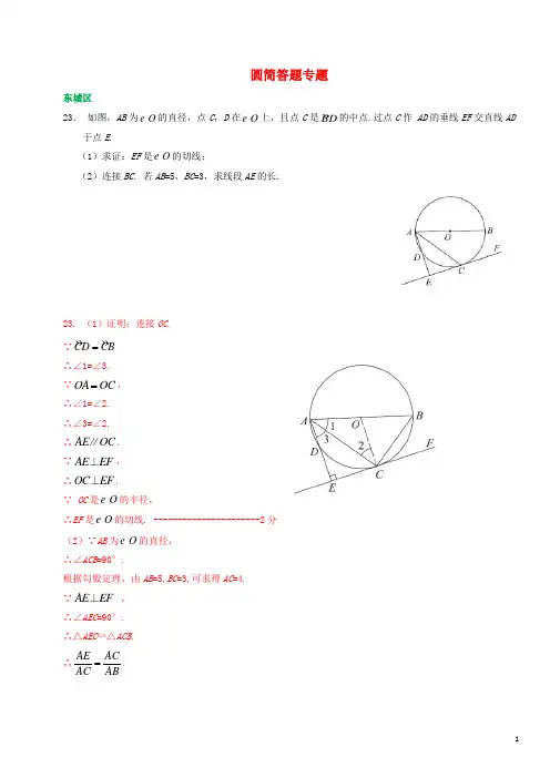 北京市各区2019届中考数学一模试卷精选汇编圆简答题专题