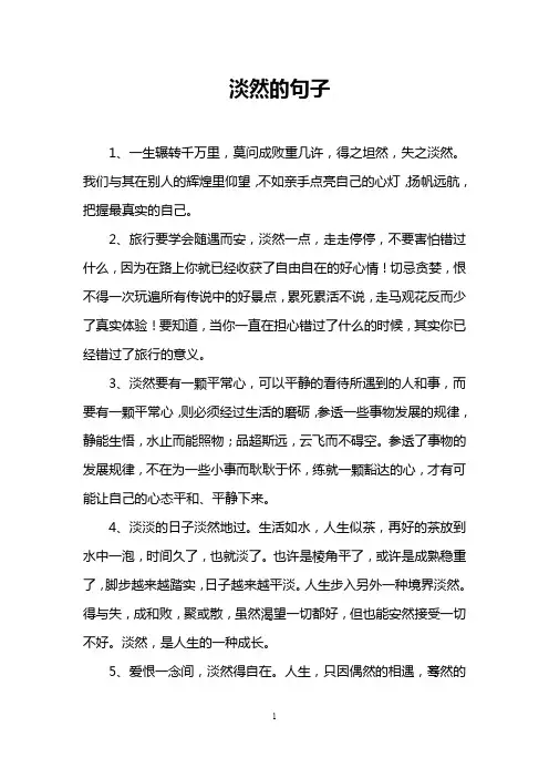 淡然的句子