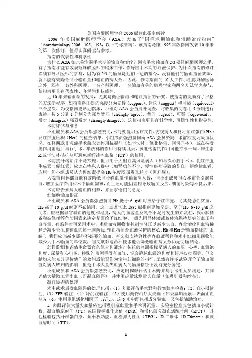 美国麻醉医师学会2006版输血指南解读