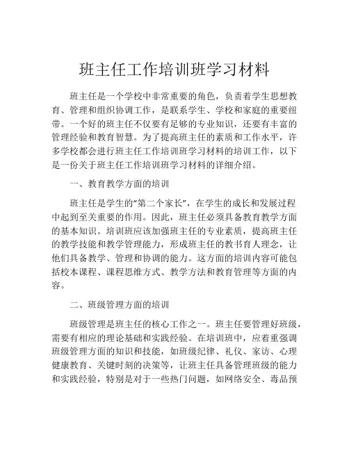 班主任工作培训班学习材料