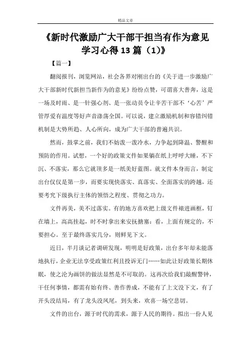 《新时代激励广大干部干担当有作为意见学习心得13篇(1)》