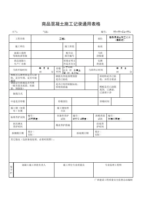 商品混凝土施工记录通用表格
