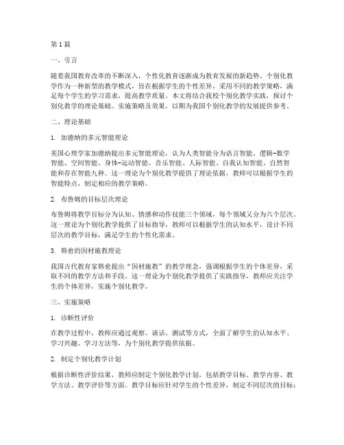 个别化教学实践报告(3篇)
