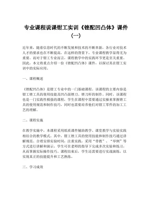 专业课程说课钳工实训《锉配凹凸体》课件 (一)