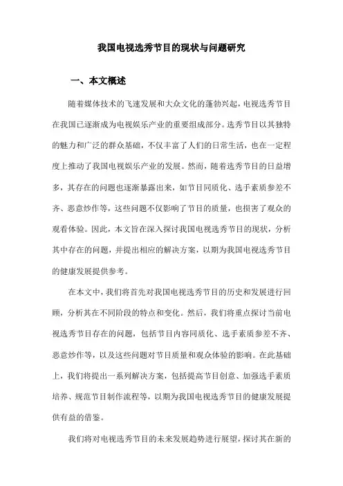 我国电视选秀节目的现状与问题研究