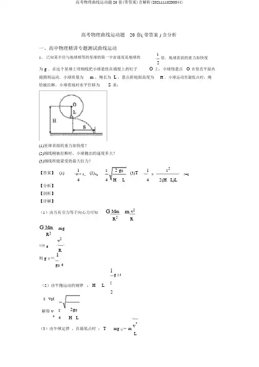 高考物理曲线运动题20套(带答案)含解析(20211110230344)