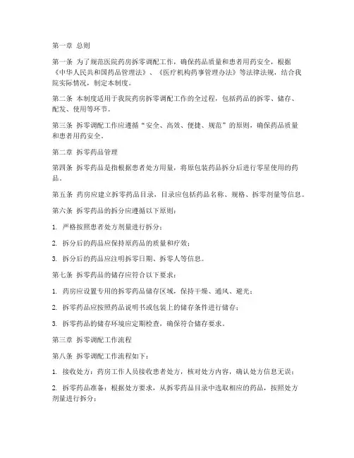 医院药房拆零调配管理制度