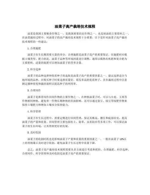 油菜子高产栽培技术规程