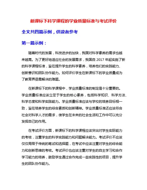 新课标下科学课程的学业质量标准与考试评价