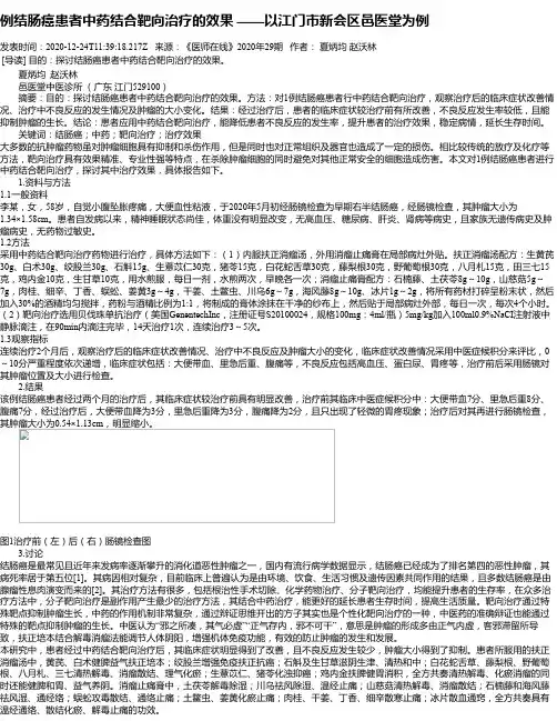 例结肠癌患者中药结合靶向治疗的效果 ——以江门市新会区邑医堂为例