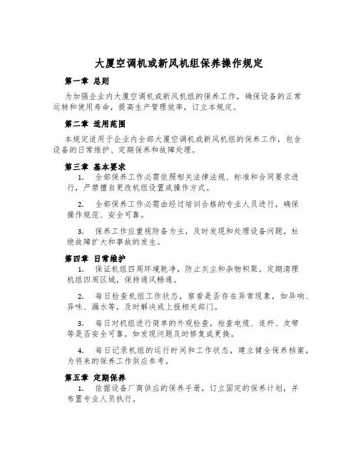 大厦空调机或新风机组保养操作规定