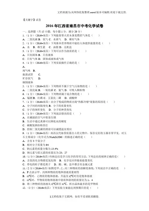 【试卷】2016年江西省南昌市中考化学试卷含答案