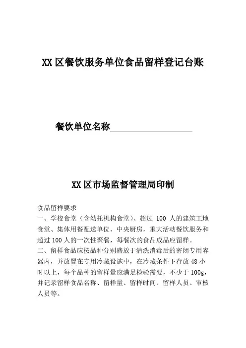 餐饮服务单位食品留样登记台账