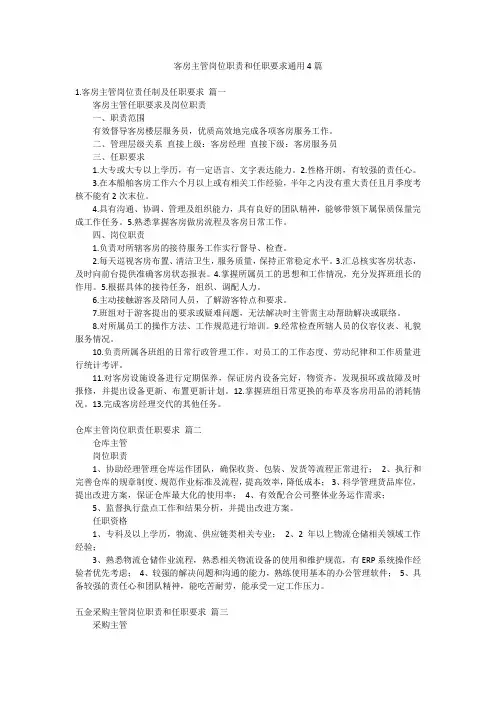 客房主管岗位职责和任职要求通用4篇