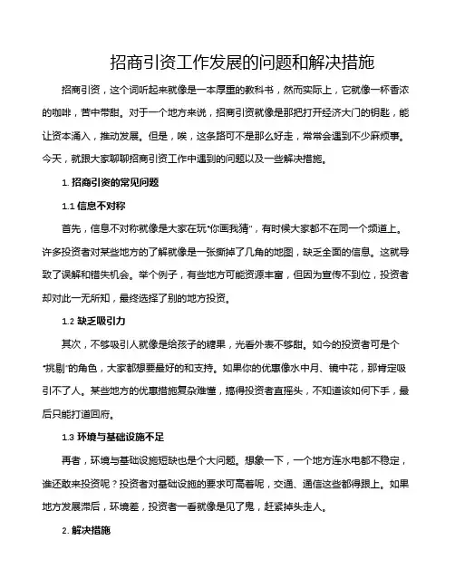 招商引资工作发展的问题和解决措施
