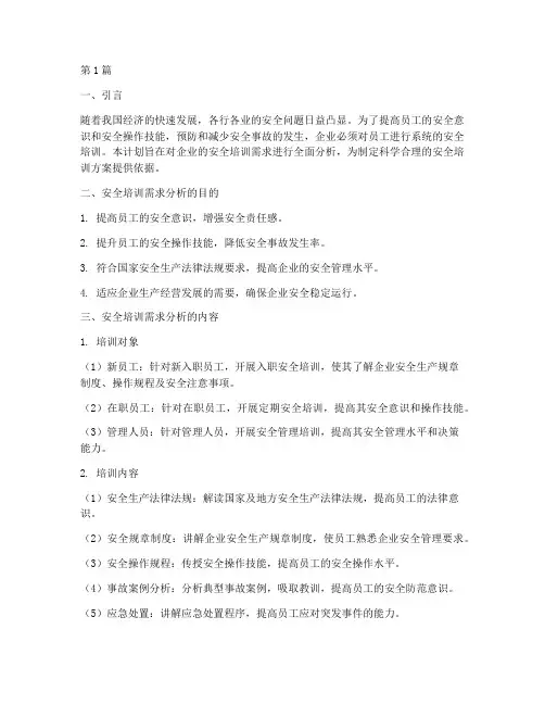 安全培训需求分析计划(2篇)
