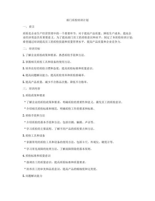 部门质检培训计划