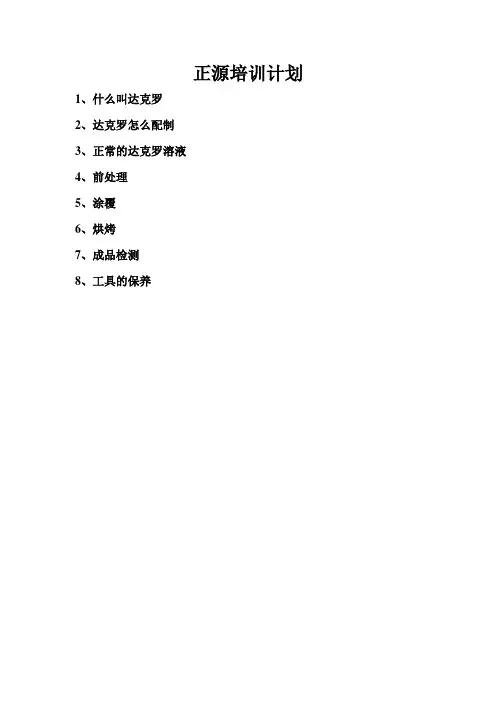 达克罗溶液配置,工艺,检验培训资料