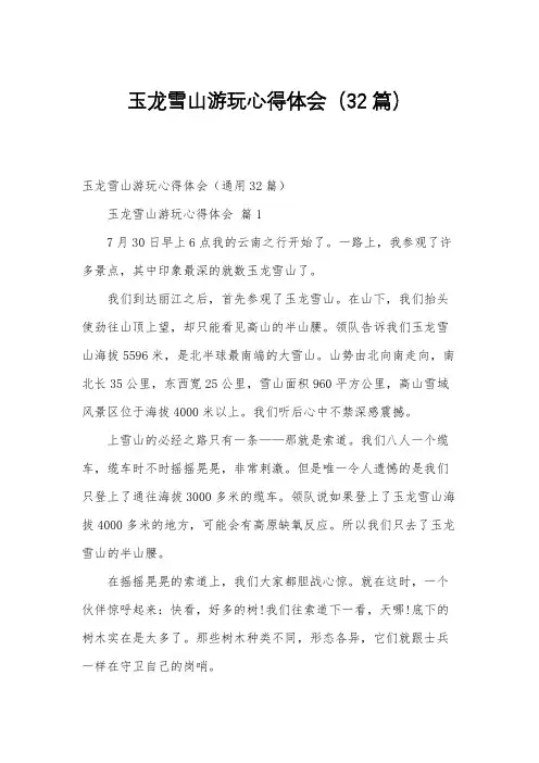 玉龙雪山游玩心得体会(32篇)