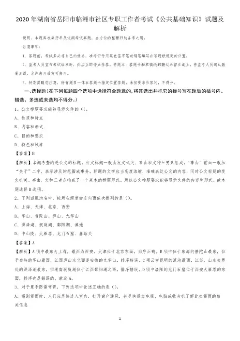 2020年湖南省岳阳市临湘市社区专职工作者考试《公共基础知识》试题及解析