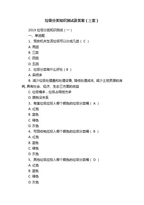 垃圾分类知识测试及答案（三套）