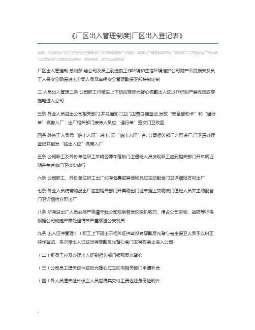 厂区出入管理制度厂区出入登记表