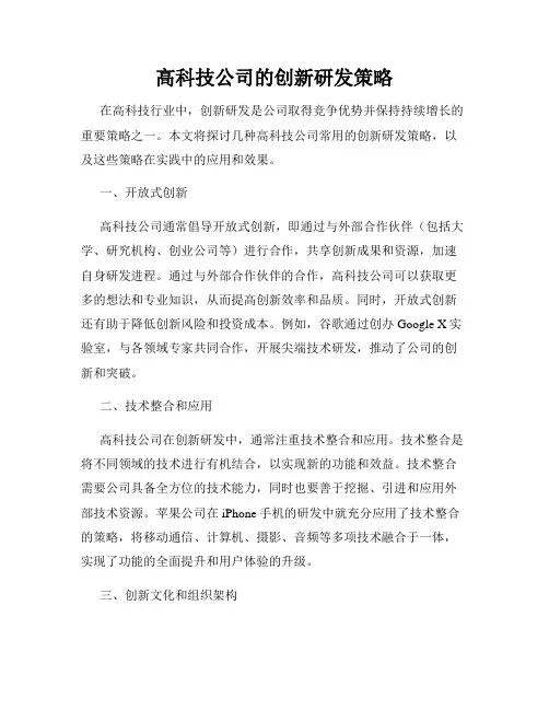 高科技公司的创新研发策略