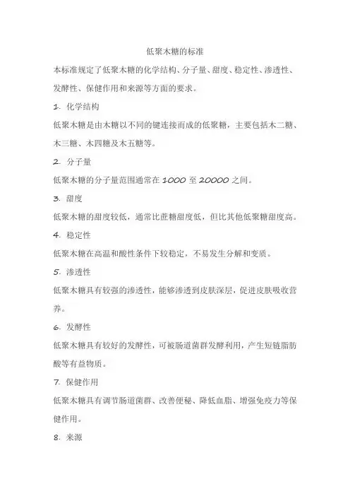 低聚木糖的标准
