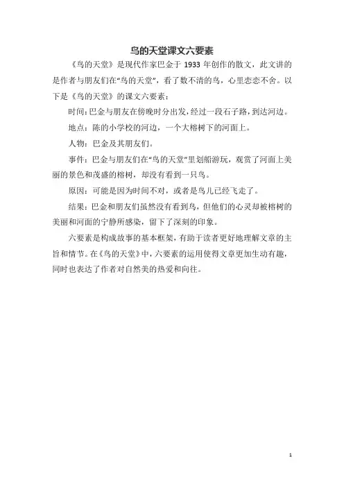 鸟的天堂课文六要素