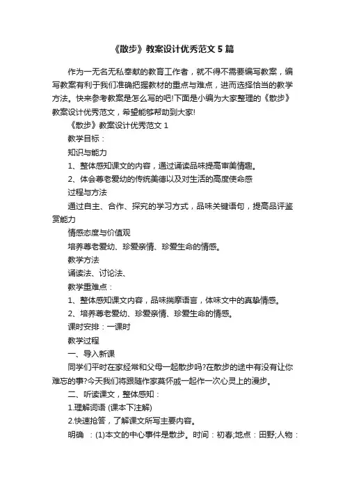 《散步》教案设计优秀范文5篇
