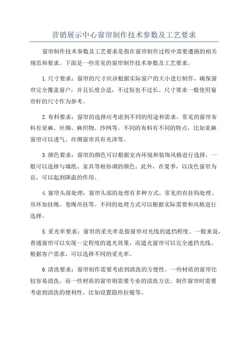 营销展示中心窗帘制作技术参数及工艺要求