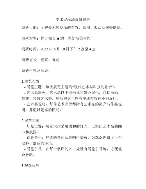 美术展现场调研报告