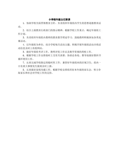 小学校年级主任职责