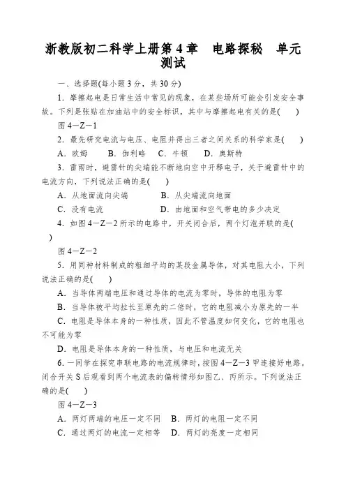 浙教版初二科学上册第4章电路探秘单元测试
