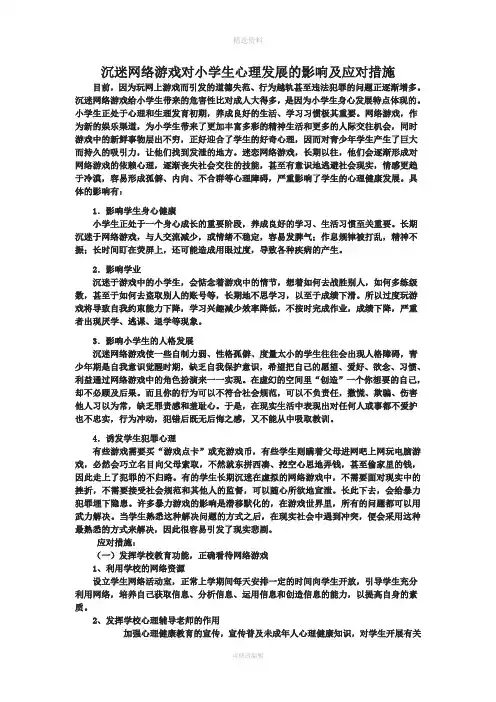 沉迷网络游戏对小学生心理发展的影响及应对措施