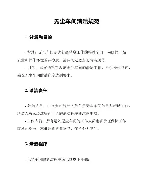 无尘车间清洁规范
