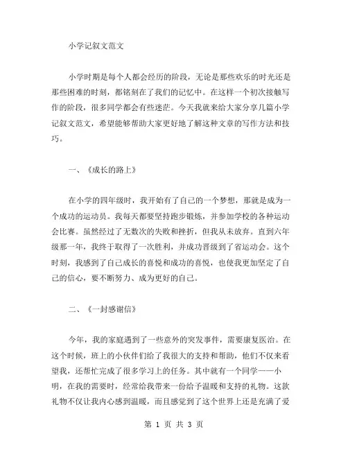 小学记叙文范文