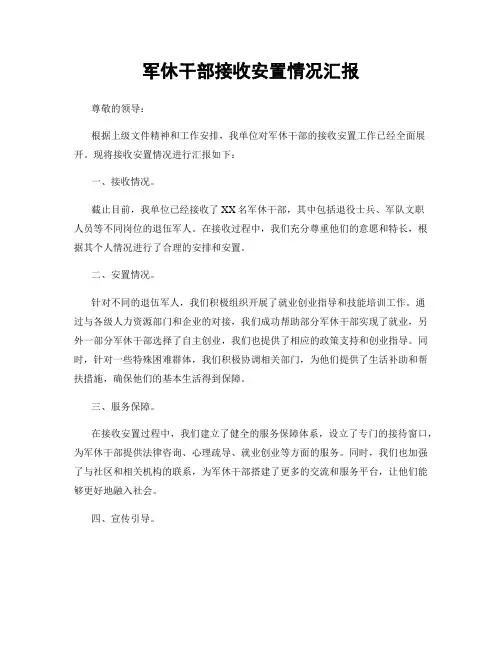 军休干部接收安置情况汇报