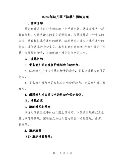 2023年幼儿园“防暴”演练方案