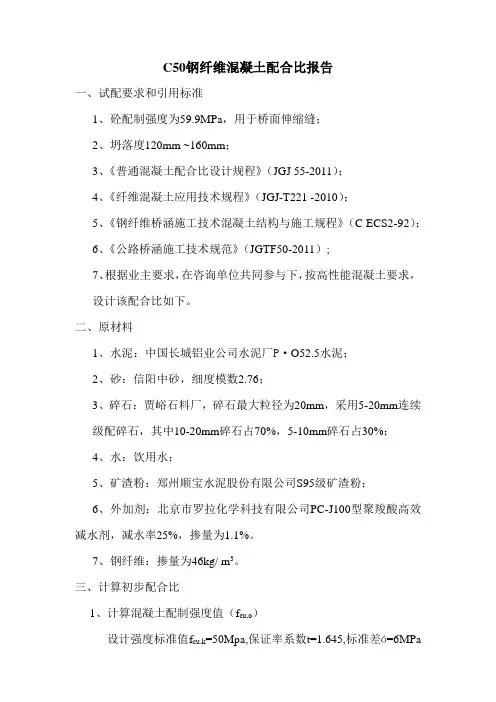C50钢纤维砼配合比报告