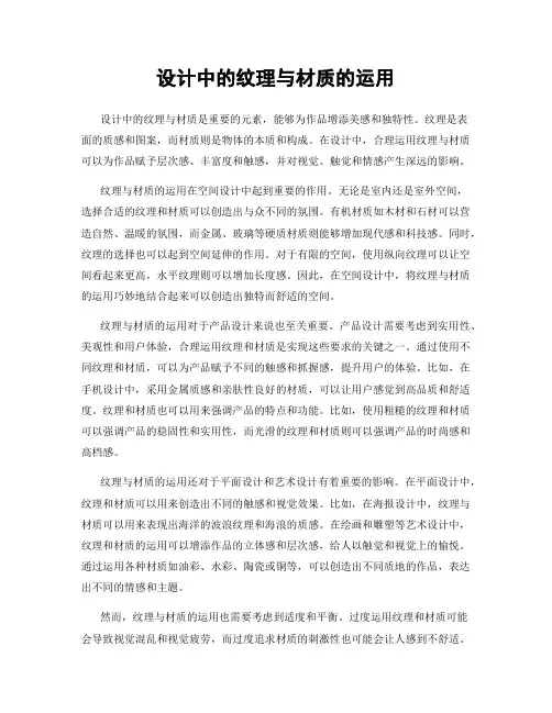 设计中的纹理与材质的运用