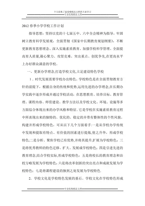 2012春季小学学校工作计划