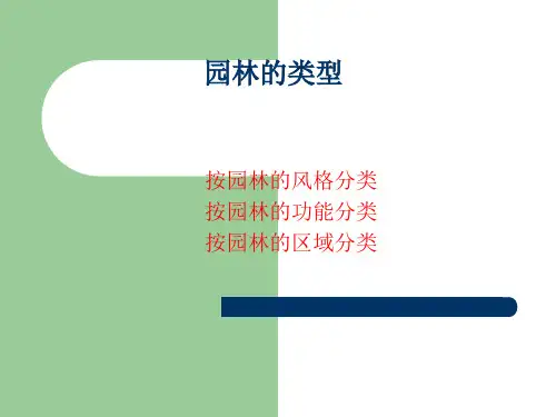 园林的类型