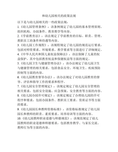 和幼儿园相关的政策法规