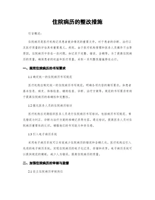 住院病历的整改措施